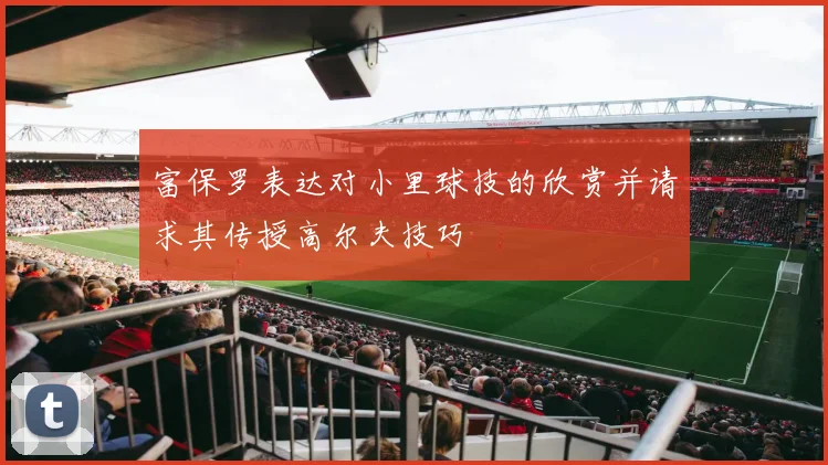 富保罗表达对小里球技的欣赏并请求其传授高尔夫技巧