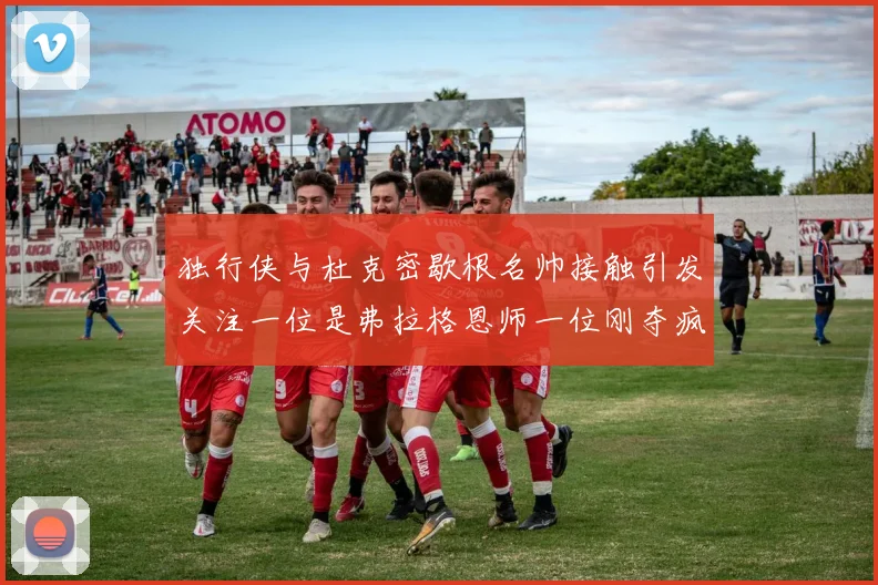 独行侠与杜克密歇根名帅接触引发关注一位是弗拉格恩师一位刚夺疯三