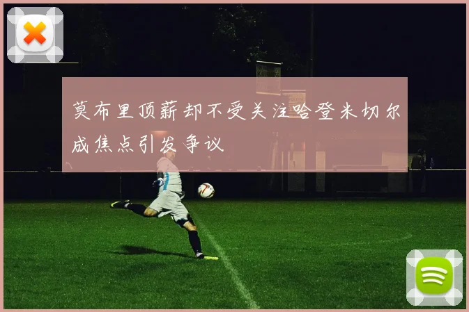 莫布里顶薪却不受关注哈登米切尔成焦点引发争议