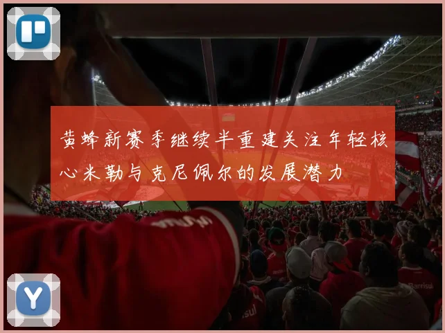 黄蜂新赛季继续半重建关注年轻核心米勒与克尼佩尔的发展潜力
